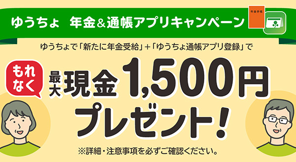 最大1500円がもらえる！ゆうちょ銀行、6月1日より年金受給者向けキャンペーン開始 画像